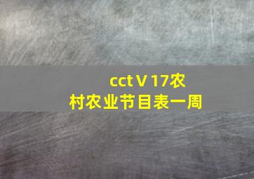 cctⅤ17农村农业节目表一周