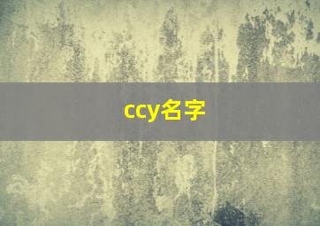 ccy名字