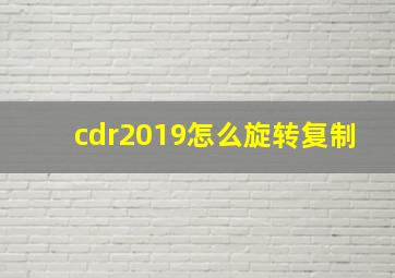 cdr2019怎么旋转复制