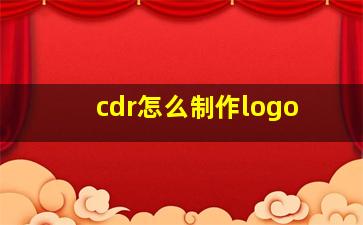 cdr怎么制作logo