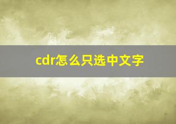 cdr怎么只选中文字