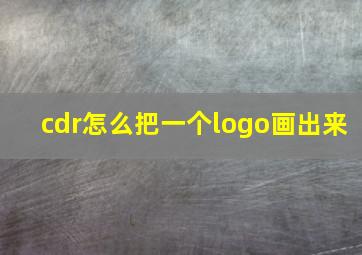 cdr怎么把一个logo画出来