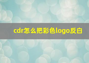 cdr怎么把彩色logo反白