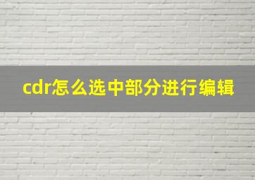 cdr怎么选中部分进行编辑