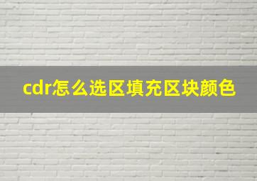 cdr怎么选区填充区块颜色