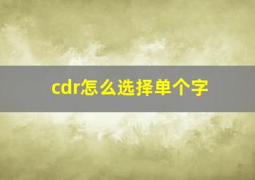 cdr怎么选择单个字