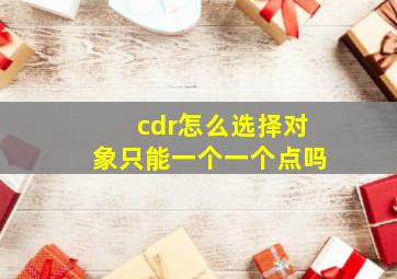 cdr怎么选择对象只能一个一个点吗