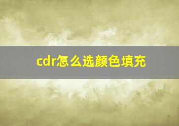 cdr怎么选颜色填充