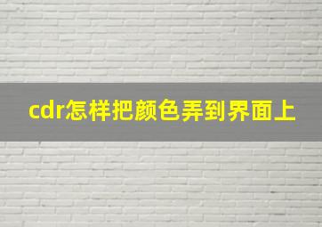 cdr怎样把颜色弄到界面上