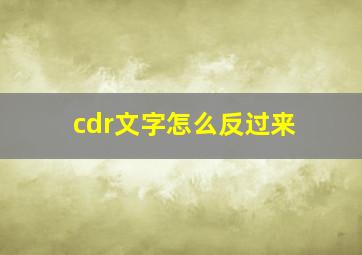 cdr文字怎么反过来