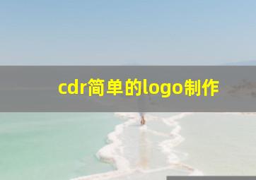 cdr简单的logo制作