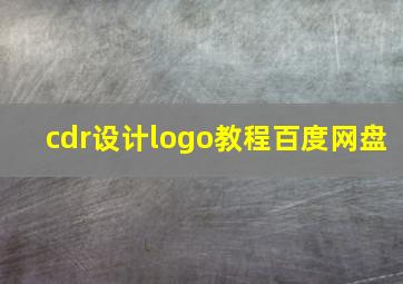 cdr设计logo教程百度网盘