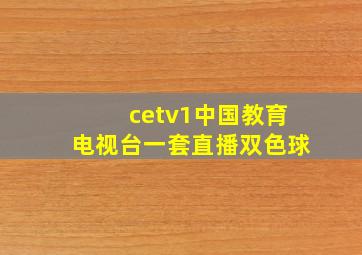 cetv1中国教育电视台一套直播双色球