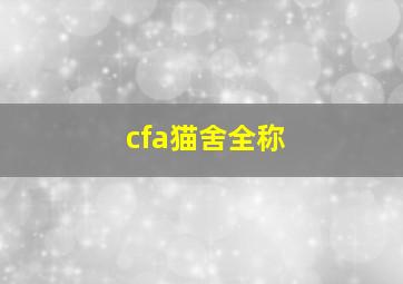 cfa猫舍全称