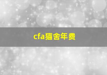 cfa猫舍年费