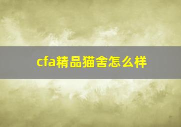 cfa精品猫舍怎么样