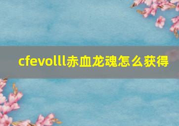 cfevolll赤血龙魂怎么获得