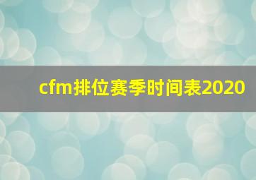 cfm排位赛季时间表2020