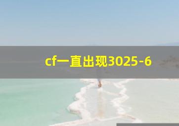 cf一直出现3025-6