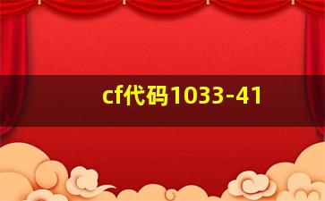 cf代码1033-41