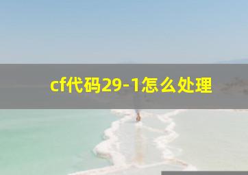 cf代码29-1怎么处理