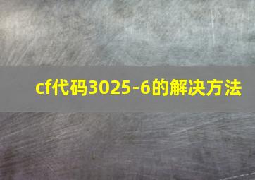 cf代码3025-6的解决方法