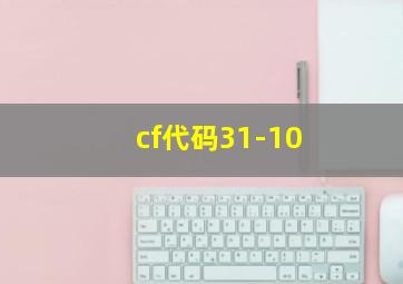 cf代码31-10