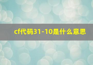 cf代码31-10是什么意思