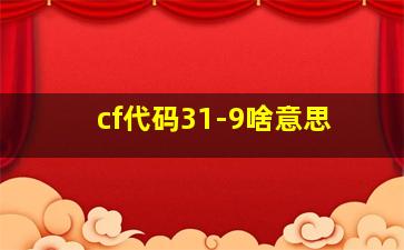 cf代码31-9啥意思