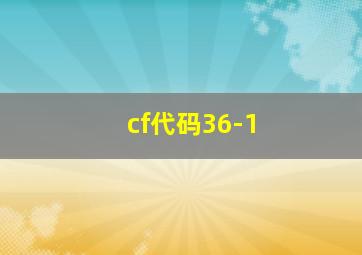 cf代码36-1