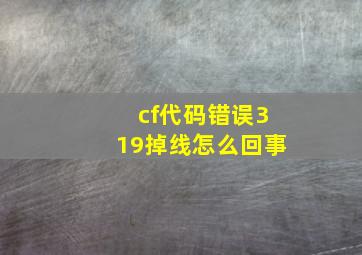 cf代码错误319掉线怎么回事