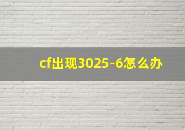 cf出现3025-6怎么办