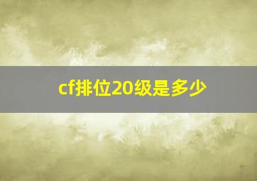 cf排位20级是多少