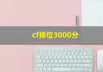 cf排位3000分