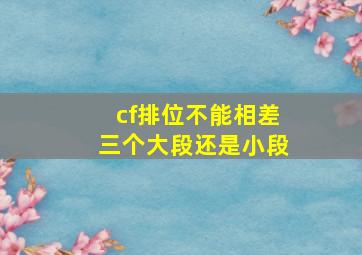 cf排位不能相差三个大段还是小段