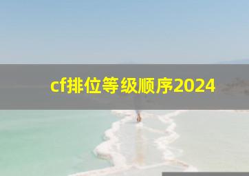 cf排位等级顺序2024