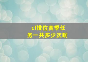 cf排位赛季任务一共多少次啊