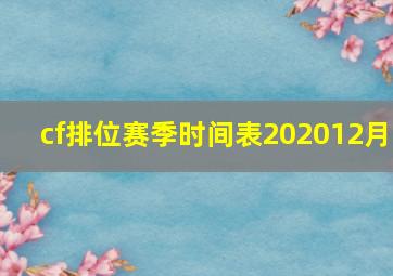 cf排位赛季时间表202012月