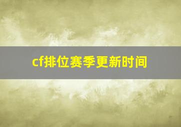 cf排位赛季更新时间