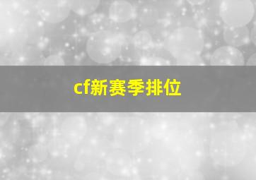 cf新赛季排位