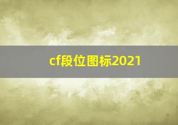 cf段位图标2021