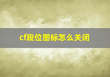 cf段位图标怎么关闭