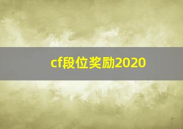 cf段位奖励2020