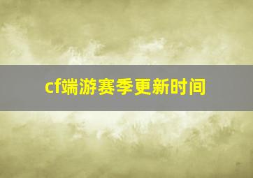 cf端游赛季更新时间