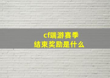 cf端游赛季结束奖励是什么