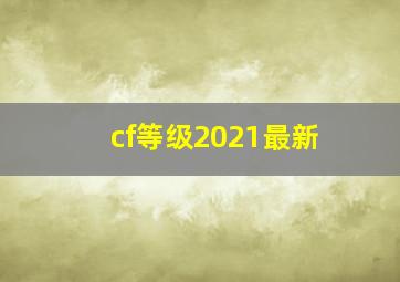 cf等级2021最新