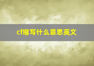 cf缩写什么意思英文