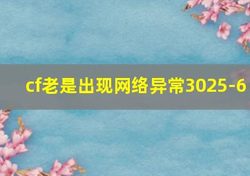 cf老是出现网络异常3025-6