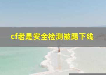 cf老是安全检测被踢下线