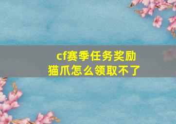 cf赛季任务奖励猫爪怎么领取不了